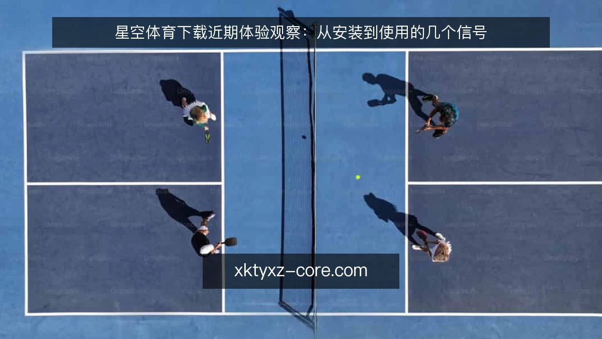 星空体育下载近期体验观察:从安装到使用的几个信号