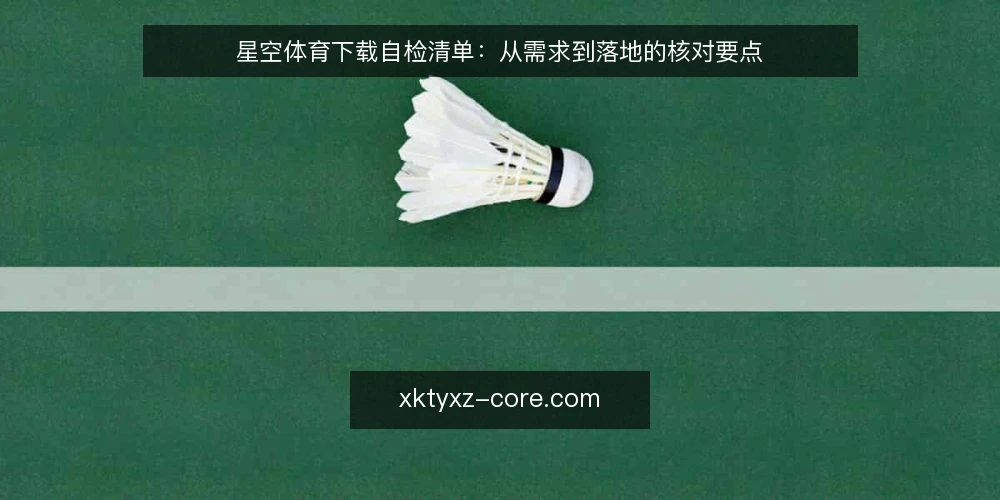 星空体育下载自检清单：从需求到落地的核对要点 — 需求定义：先明确要解决什么问题 配图