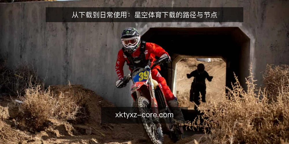 从下载到日常使用:星空体育下载的路径与节点 — 场景设定:从搜索到安装的起点 配图