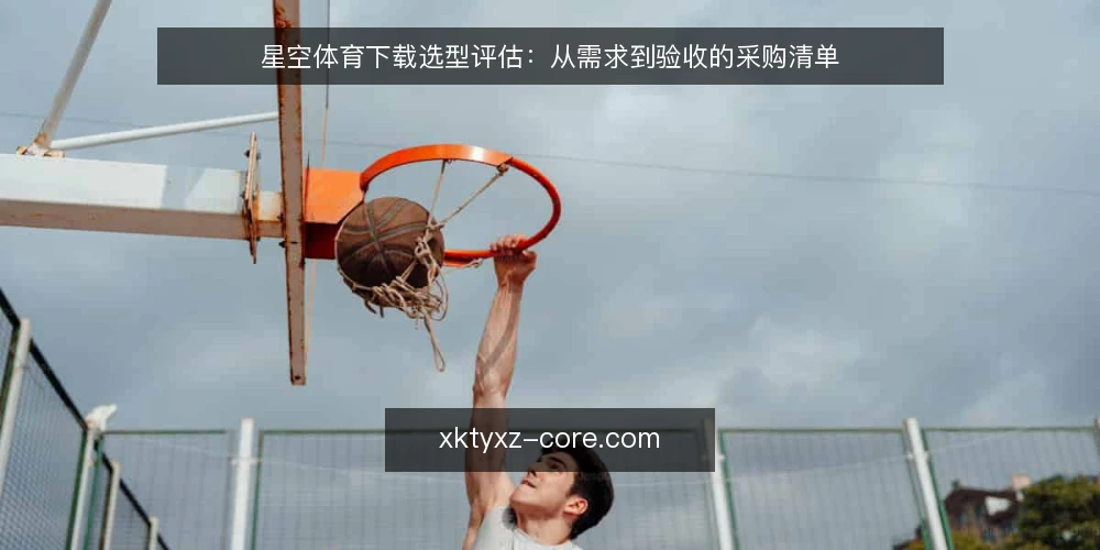 星空体育下载选型评估:从需求到验收的采购清单 — 明确采购需求与范围 配图