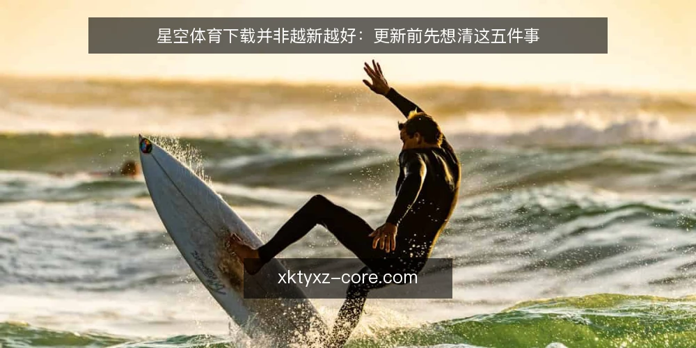 星空体育下载并非越新越好：更新前先想清这五件事 — 场景设定：一个普通用户面对更新提示 配图