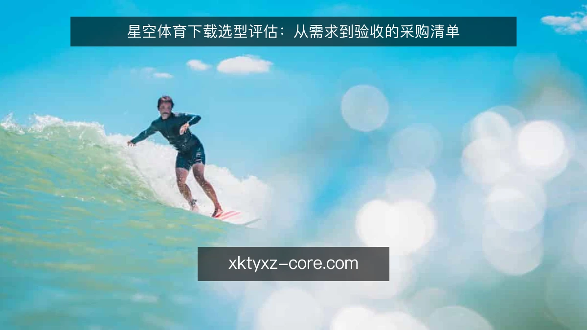星空体育下载选型评估：从需求到验收的采购清单