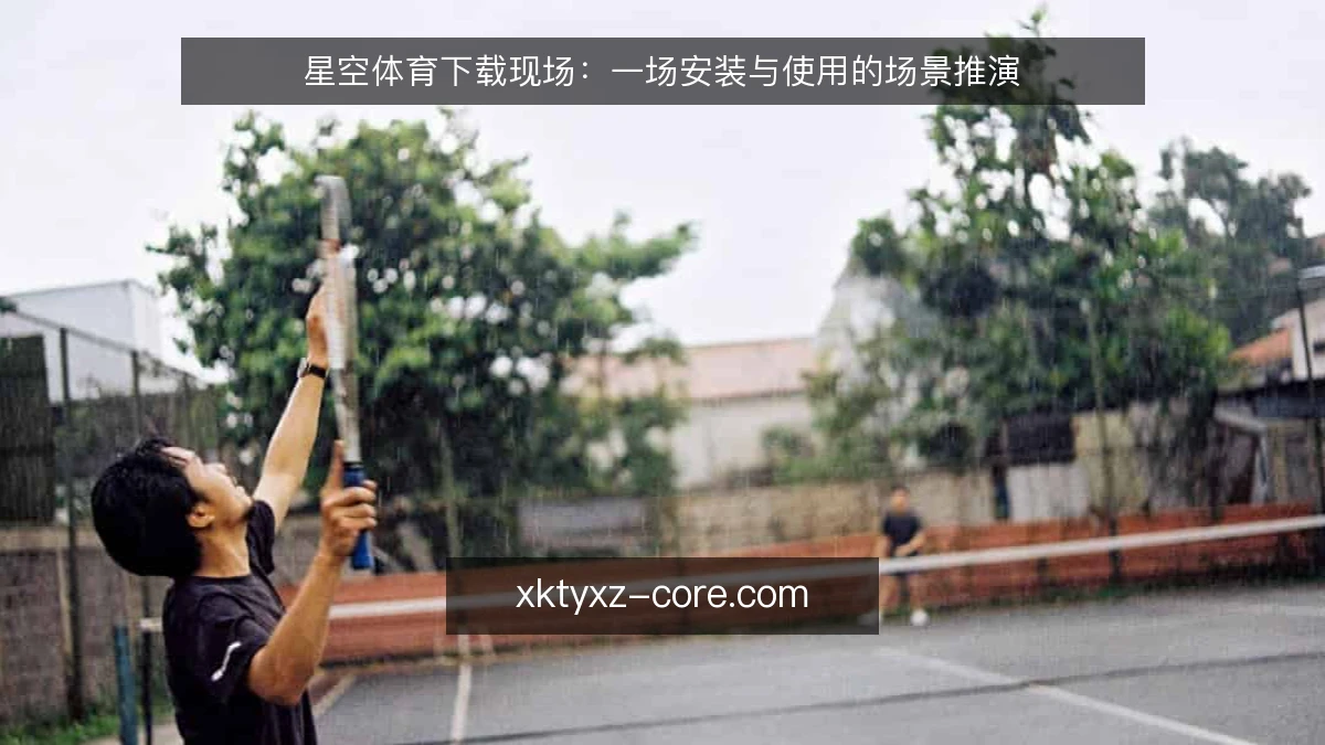 星空体育下载现场：一场安装与使用的场景推演