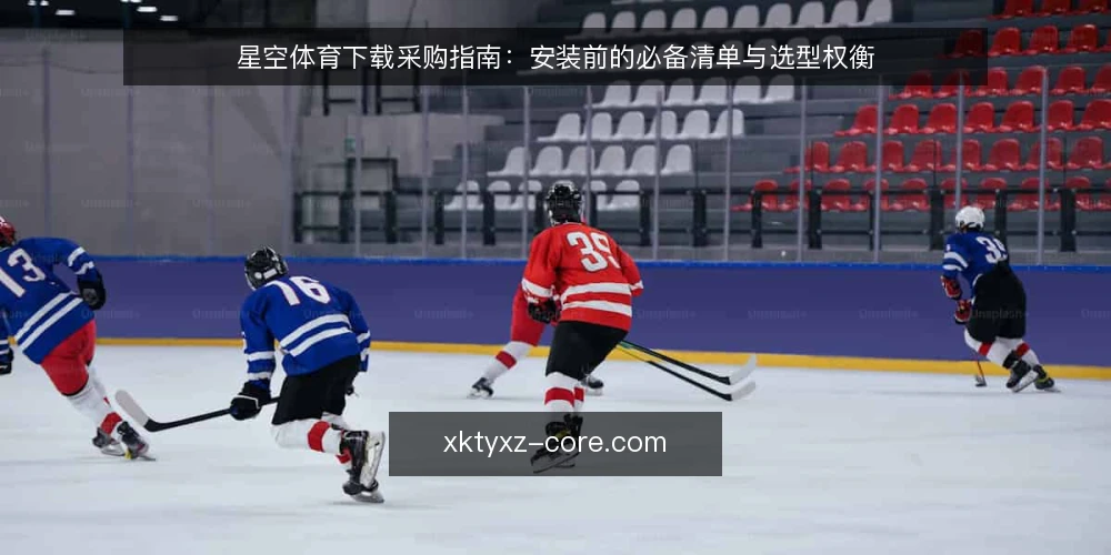 星空体育下载采购指南：安装前的必备清单与选型权衡 — 为什么现在要做一次采购审计 配图