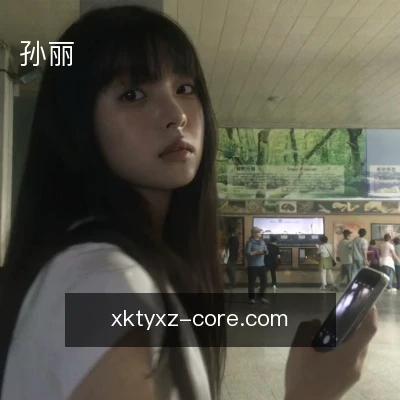 孙丽