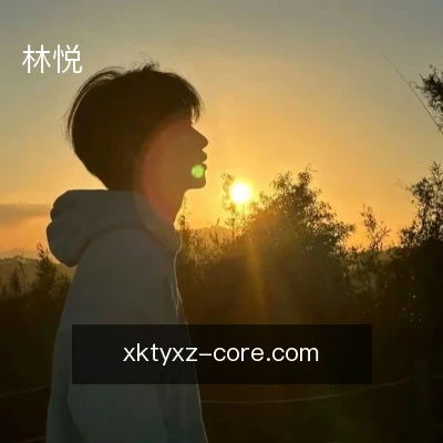 林悦